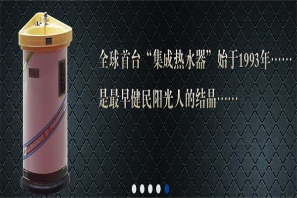 健民阳光电热水器